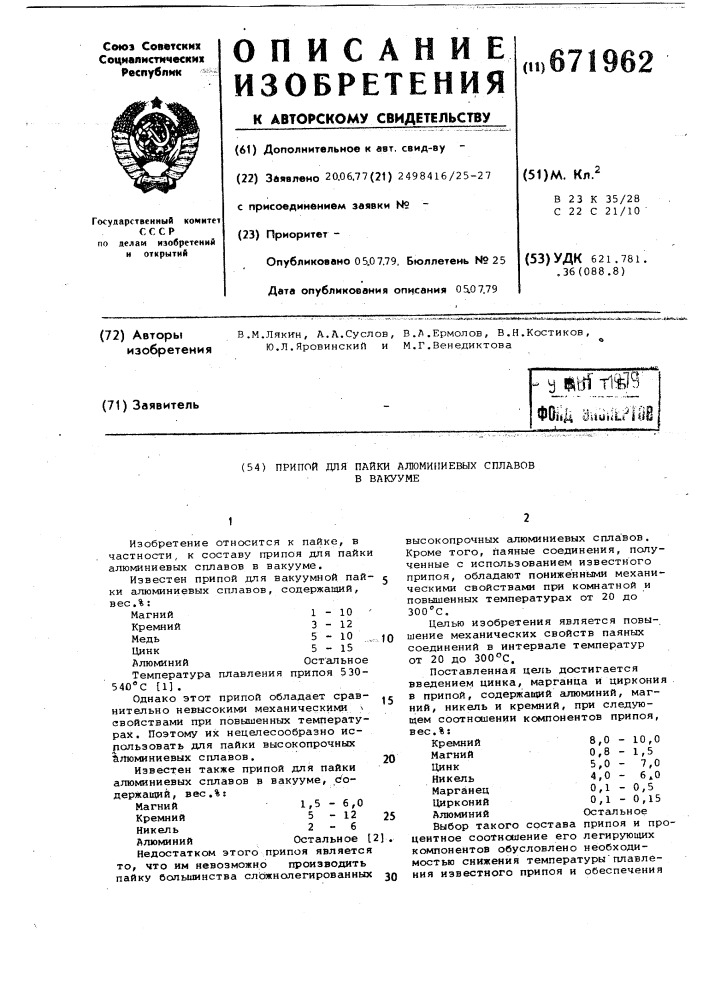 Припой для пайки алюминиевых сплавов в вакууме (патент 671962)