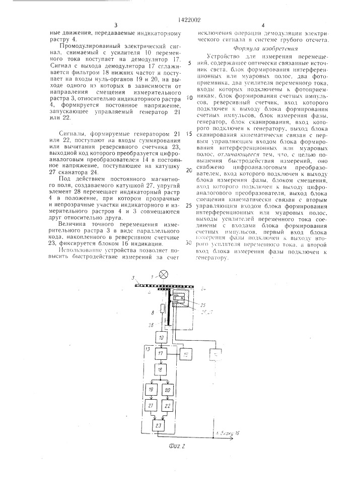 Устройство для измерения перемещений (патент 1422002)