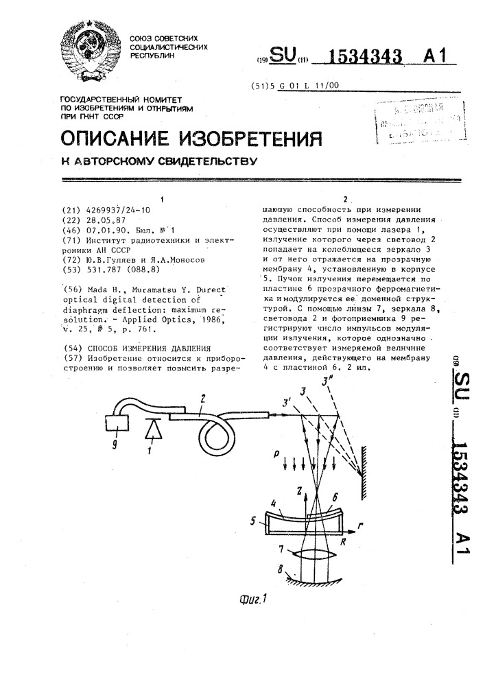 Способ измерения давления (патент 1534343)