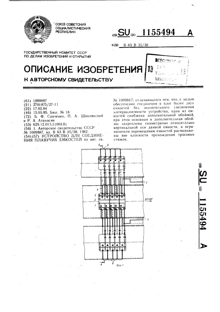 Устройство для соединения плавучих емкостей (патент 1155494)