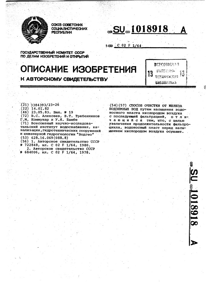 Способ очистки от железа подземных вод (патент 1018918)