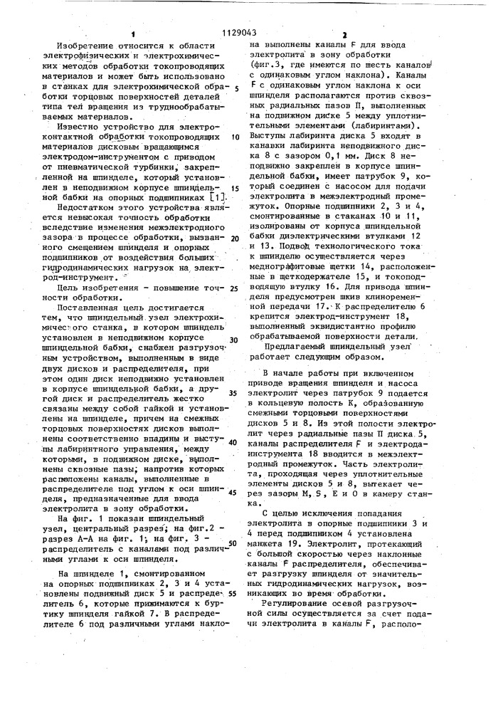 Шпиндельный узел электрохимического станка (патент 1129043)