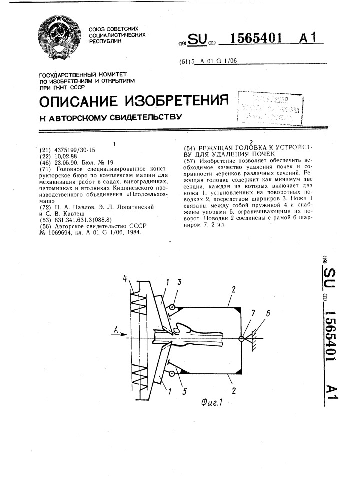 Режущая головка к устройству для удаления почек (патент 1565401)