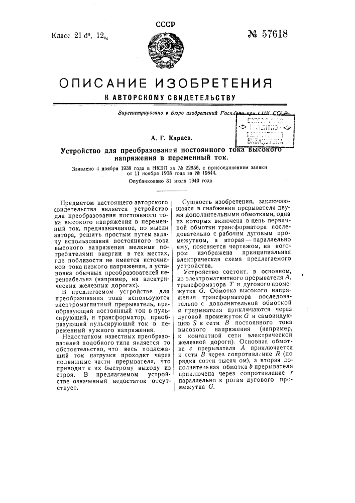 Устройство для преобразования постоянного тока высокого напряжения в переменный ток (патент 57618)