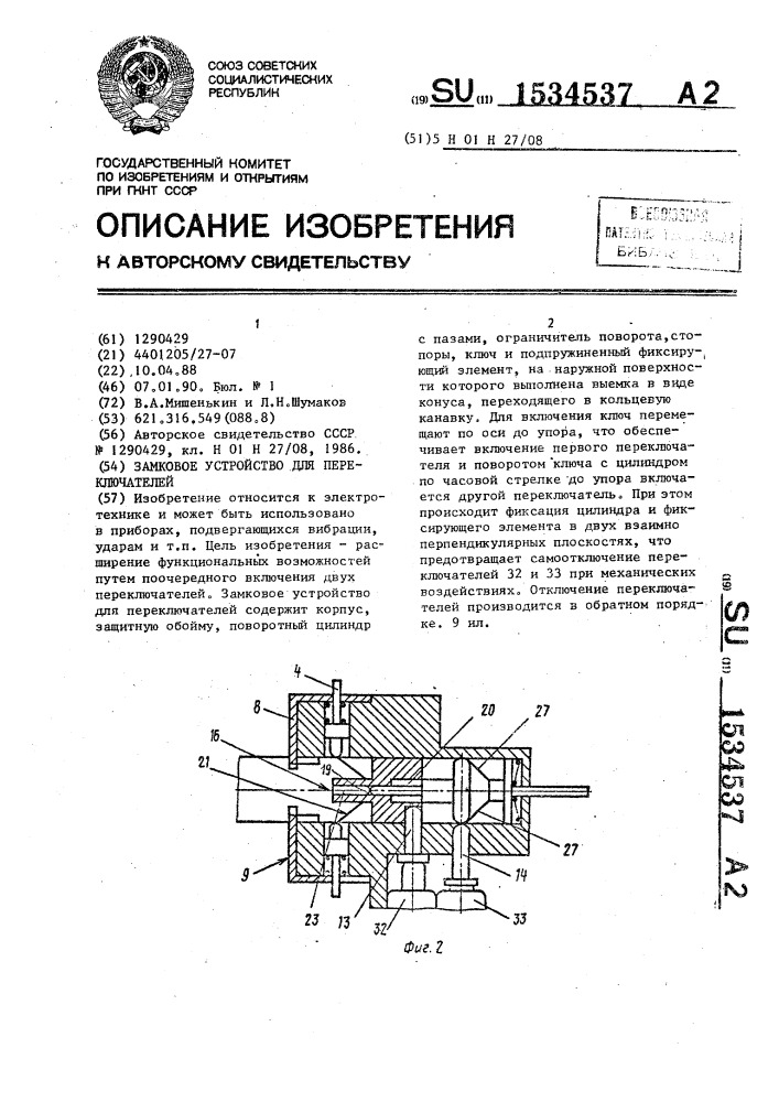 Замковое устройство для переключателей (патент 1534537)