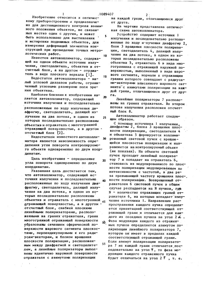 Автоколлиматор (патент 1089407)
