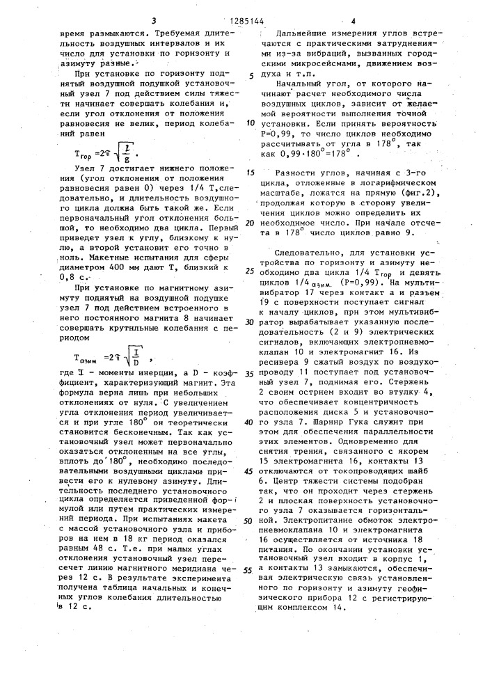 Устройство для ориентирования по азимуту геофизических приборов (патент 1285144)