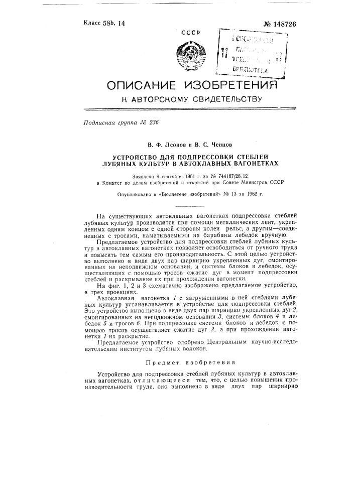 Устройство для подпрессовки стеблей лубяных культур в автоклавных вагонетках (патент 148726)