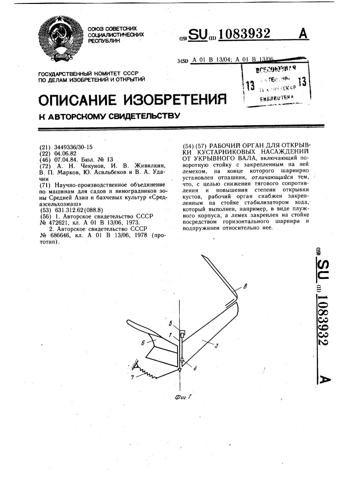 Рабочий орган для открывки кустарниковых насаждений от укрывного вала (патент 1083932)