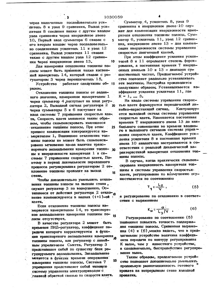 Устройство для регулирования толщины полосы на непрерывном стане холодной прокатки (патент 1030059)