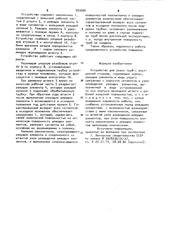 Устройство для резки труб с внутренней стороны (патент 933304)