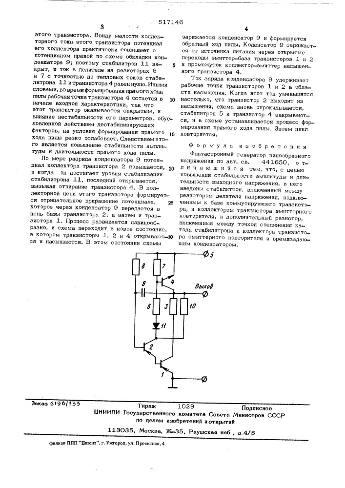 Фантастронный генератор пилообразного напряжения (патент 517146)