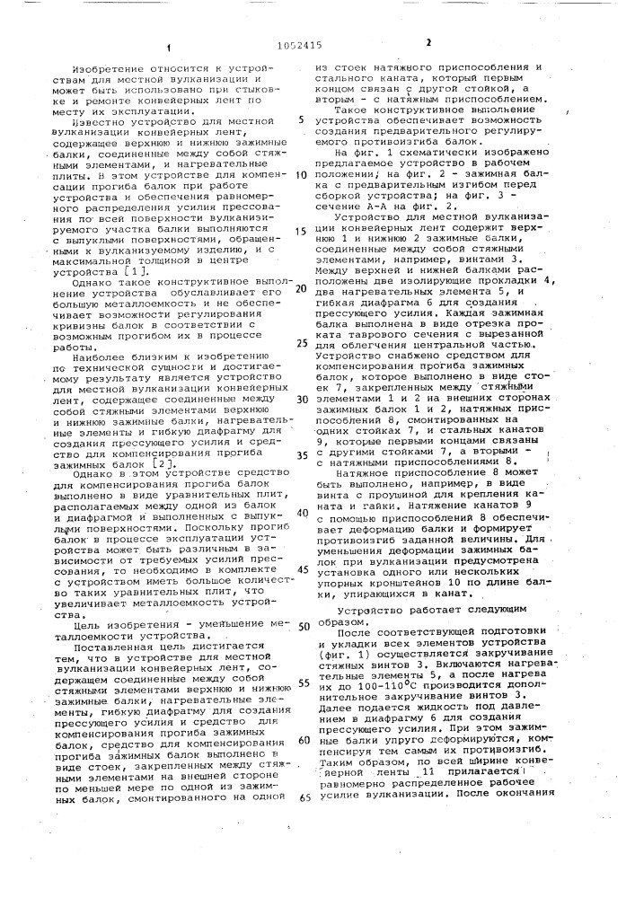 Устройство для местной вулканизации конвейерных лент (патент 1052415)
