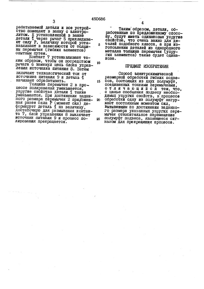 Способ электрохимической размерной обработки гибких подвесов (патент 450686)