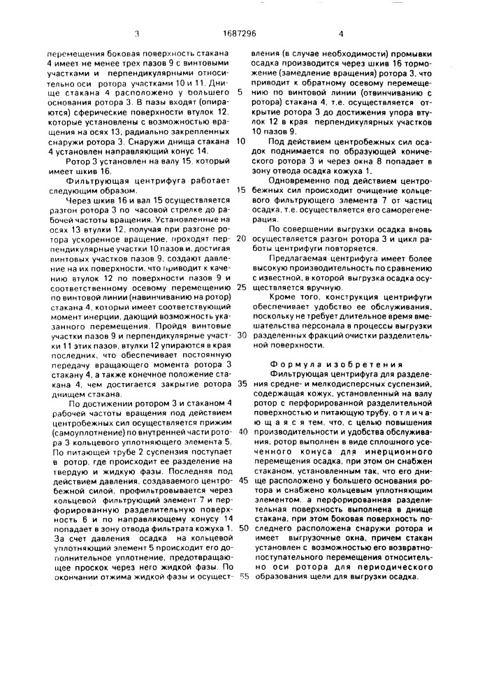 Фильтрующая центрифуга для разделения среднеи мелкодисперсных суспензий (патент 1687296)