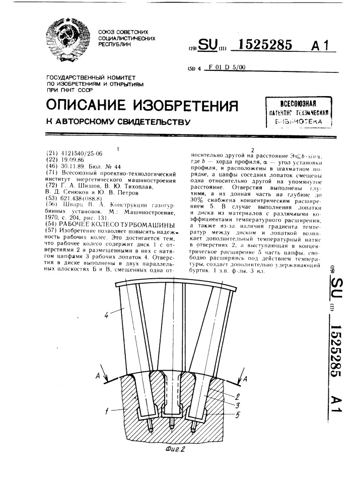 Рабочее колесо турбомашины (патент 1525285)