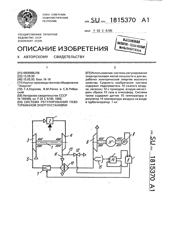 Система регулирования газотурбинной энергоустановки (патент 1815370)