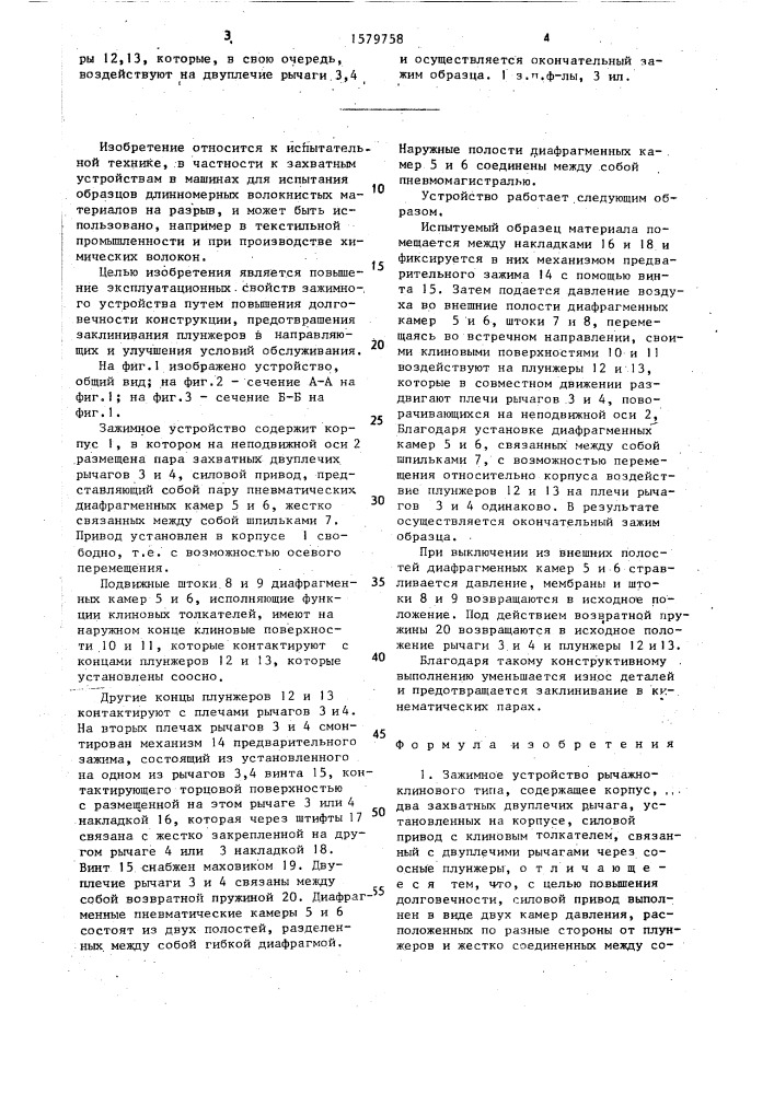 Зажимное устройство рычажно-клинового типа (патент 1579758)
