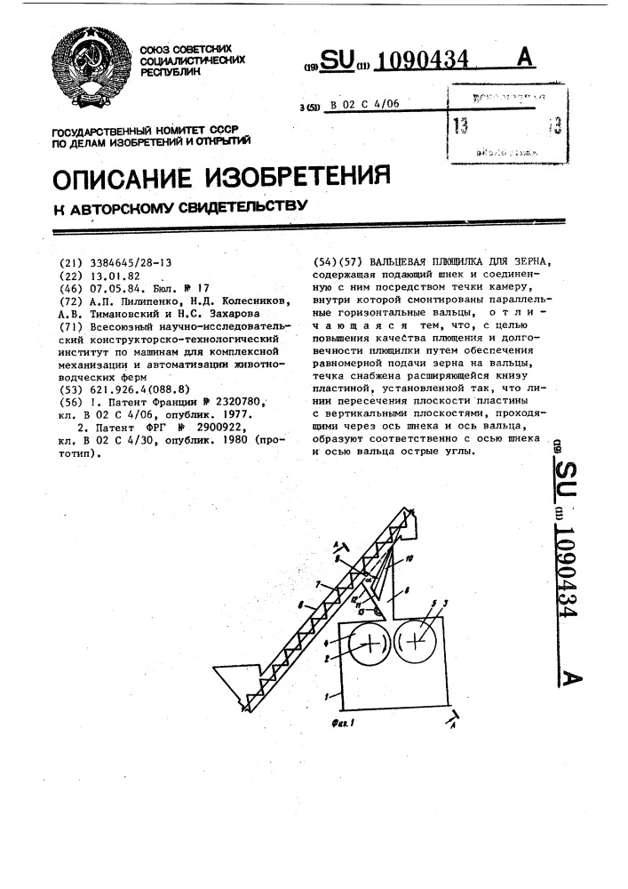 Вальцевая плющилка для зерна (патент 1090434)