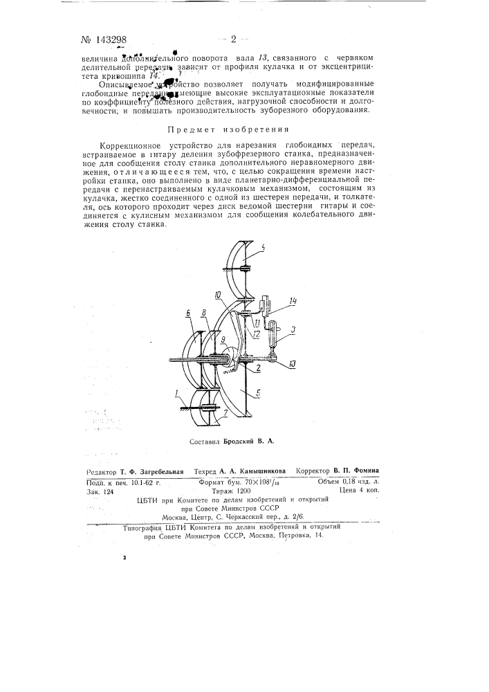 Коррекционное устройство для нарезания глобоидных передач (патент 143298)