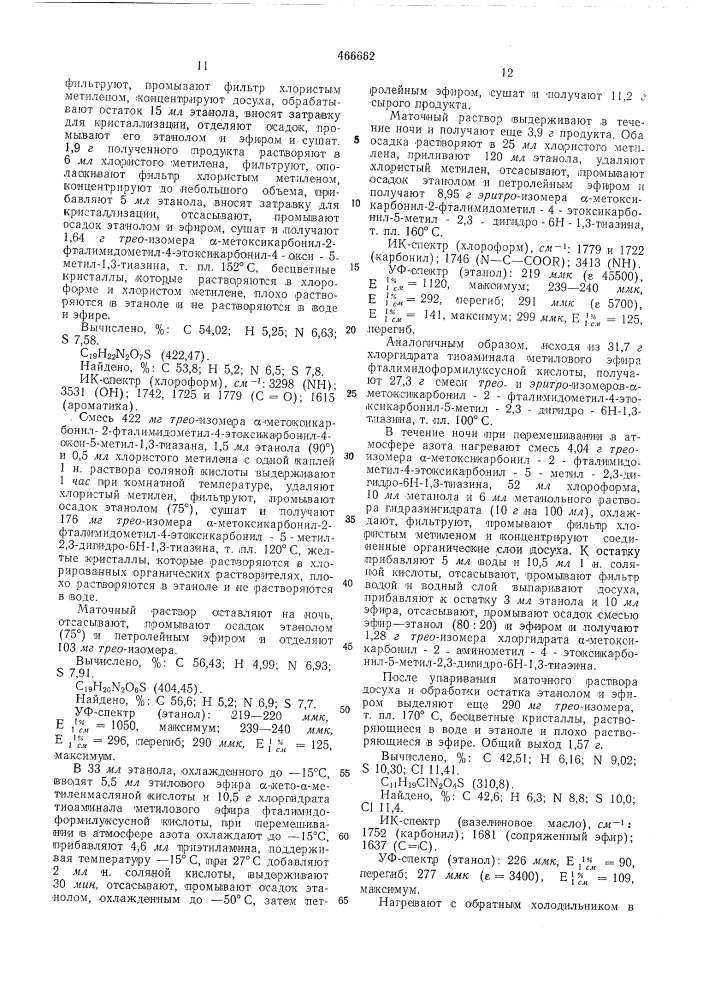 Способ получения производных - 7- - аминодезацетоксицефалоспорановой кислоты в виде смеси цис и трансизомеров или в виде одного из них (патент 466662)