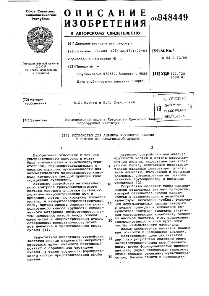 Устройство для анализа крупности частиц в потоке ферромагнитной пульпы (патент 948449)