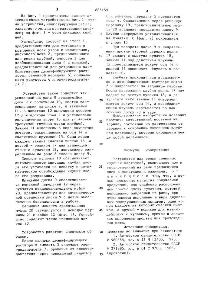 Устройство для резки семенных клубней картофеля (патент 865159)