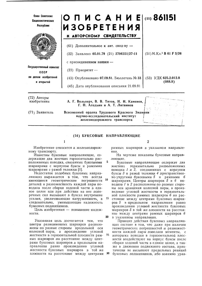 Буксовые направляющие (патент 861151)