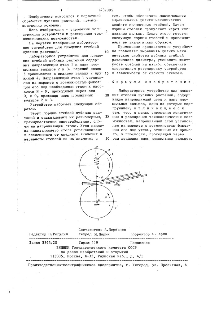 Лабораторное устройство для плющения стеблей лубяных растений (патент 1432095)