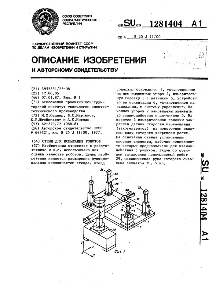 Стенд для испытания роботов (патент 1281404)