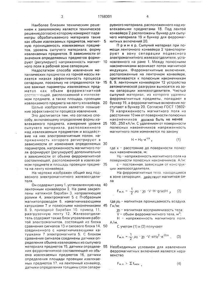 Способ извлечения ферромагнитных включений из потока сыпучего материала (патент 1768301)