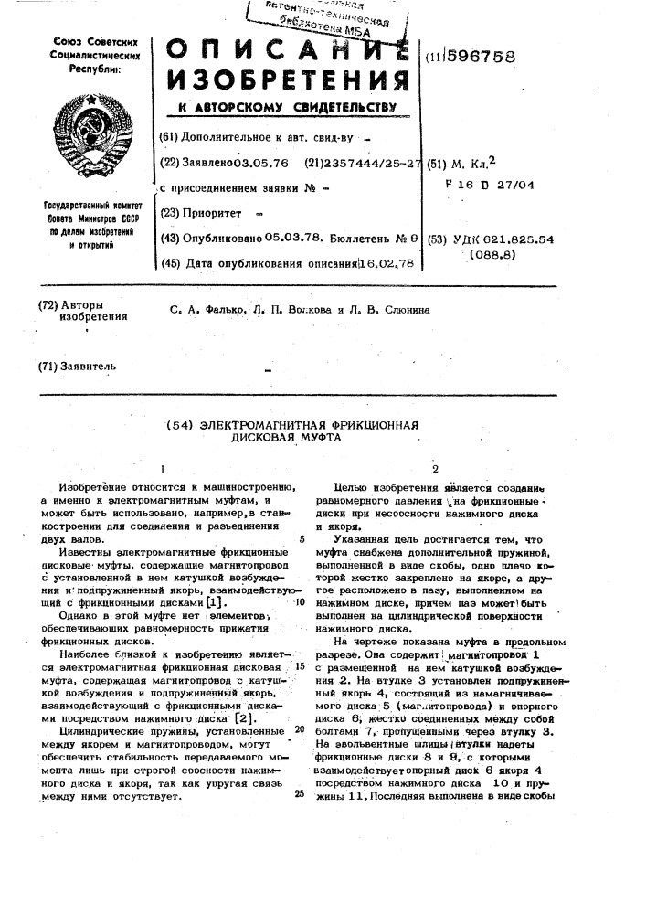 Электромагнитная фрикционная дисковая муфта (патент 596758)