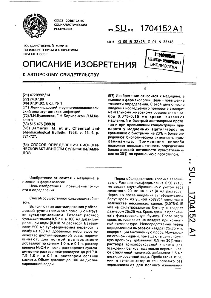 Способ определения биологической активности сульфаниламидов (патент 1704152)