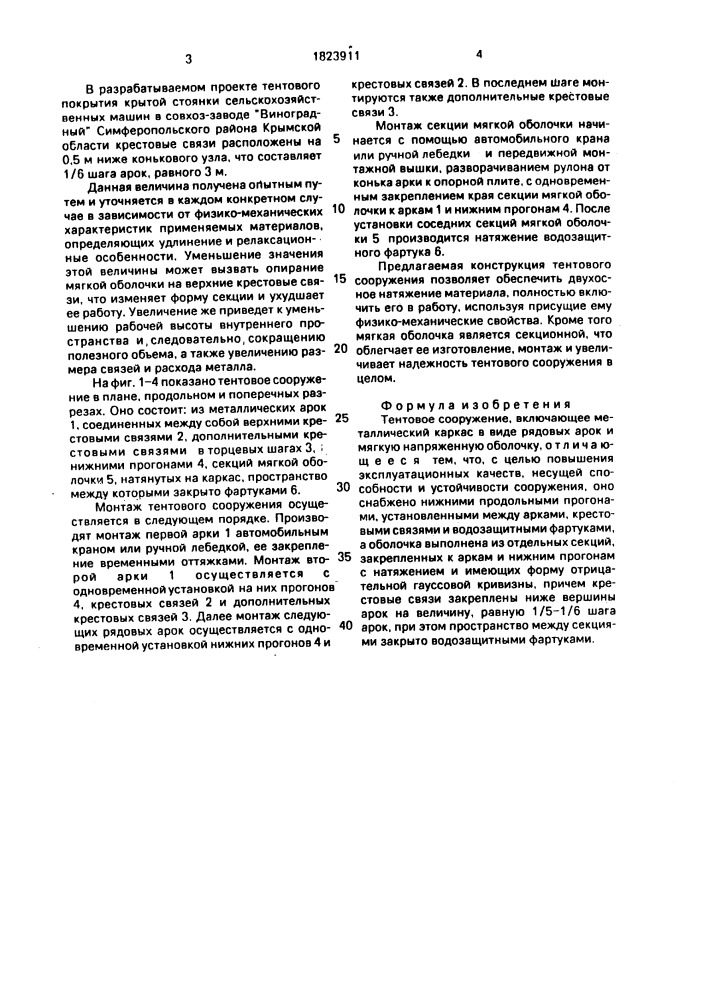 Тентовое сооружение (патент 1823911)