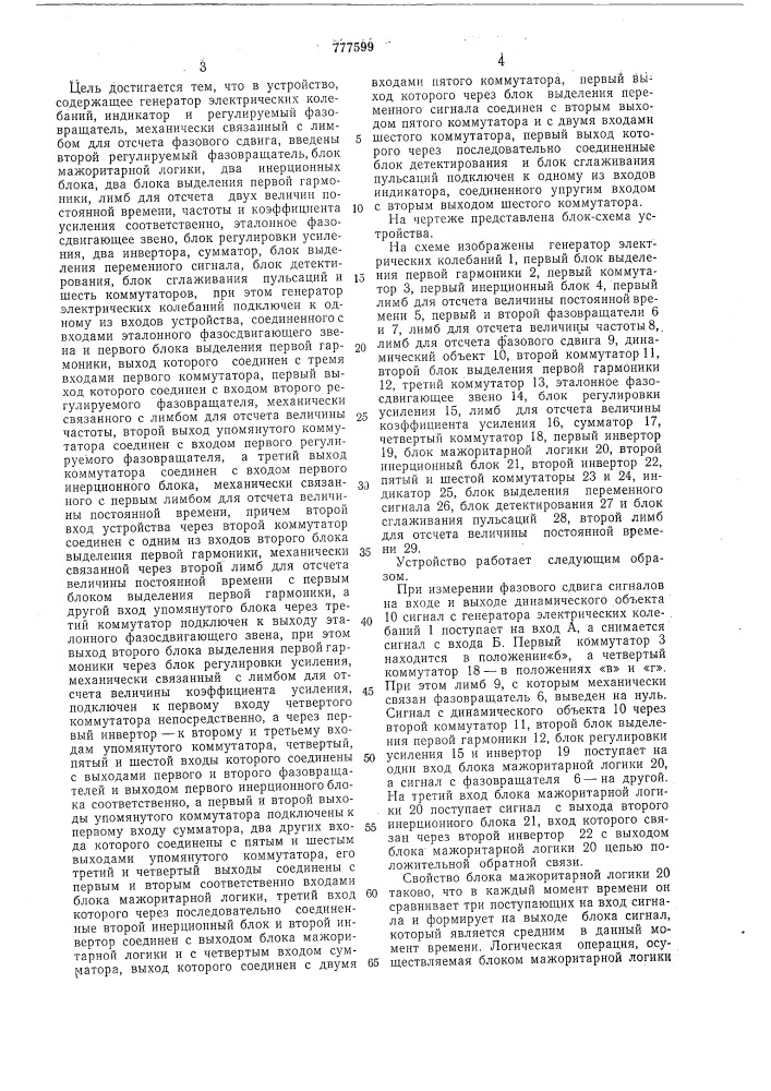 Устройство для измерения параметров динамического объекта (патент 777599)