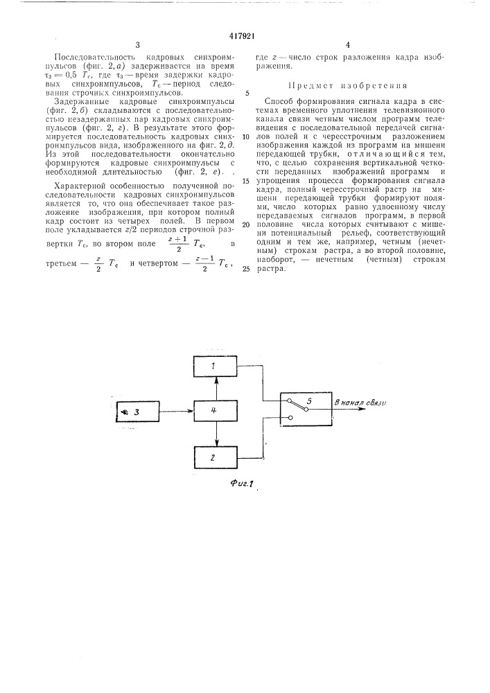 Способ формирования сигнала кадра всистемах временного уплотнениятелевизионного канала связи (патент 417921)