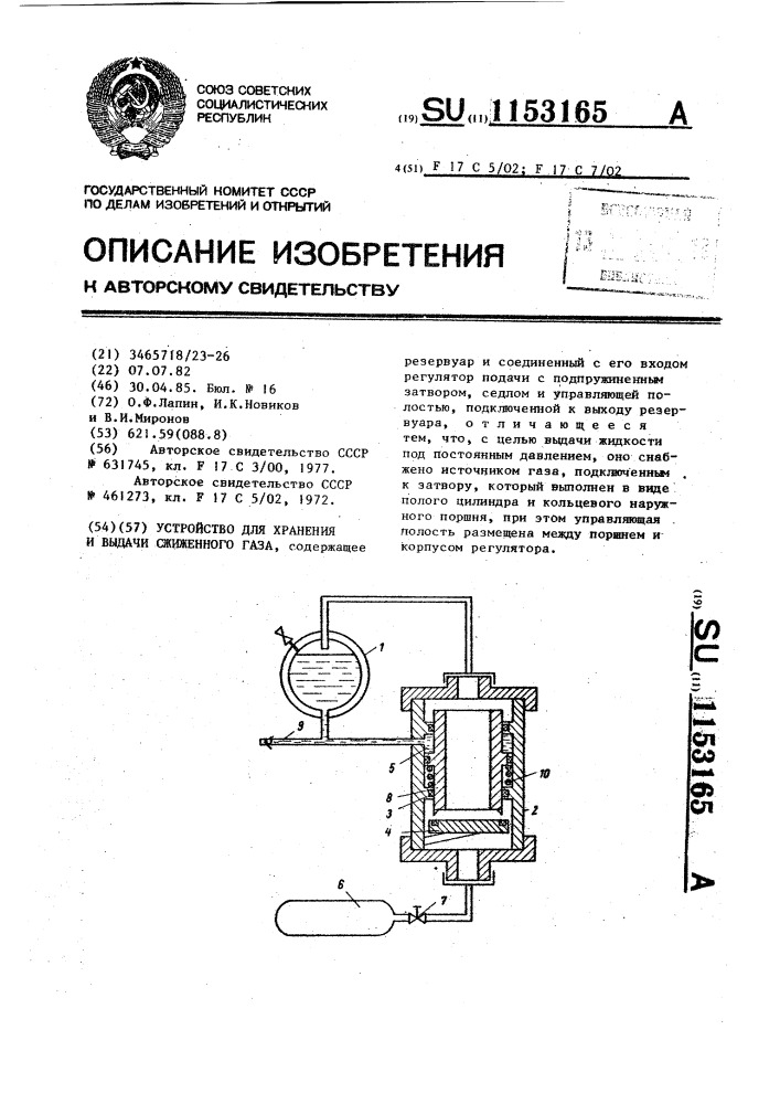 Устройство для хранения и выдачи сжиженного газа (патент 1153165)