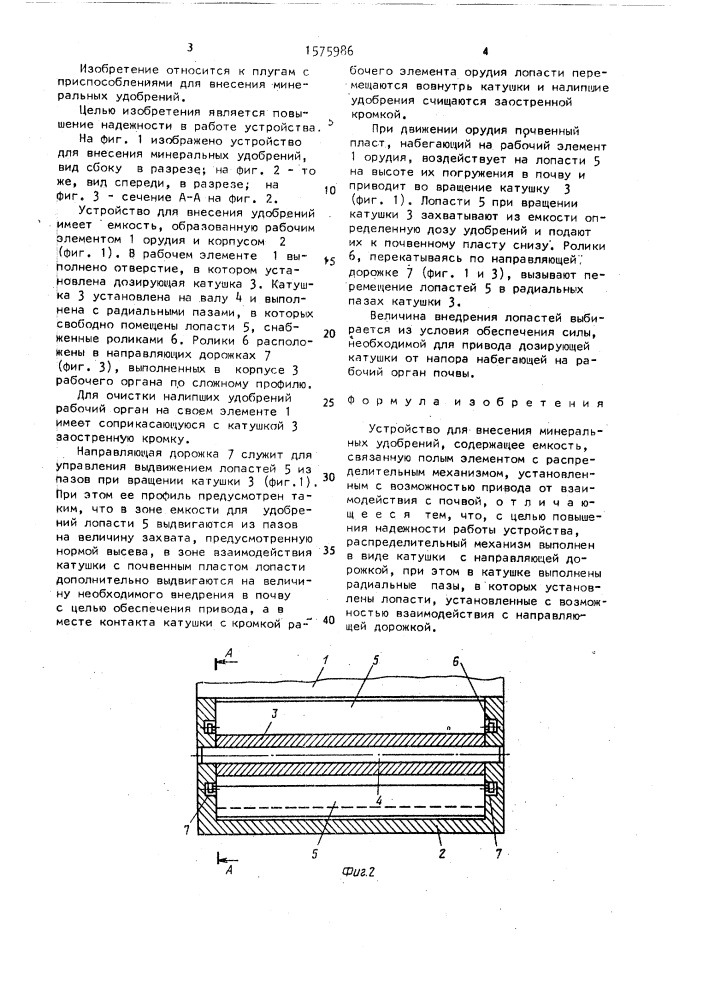 Устройство для внесения минеральных удобрений (патент 1575986)