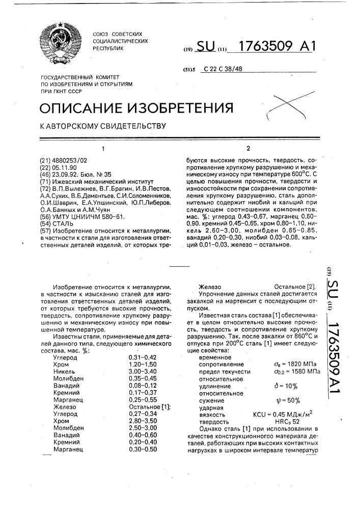 Сталь (патент 1763509)