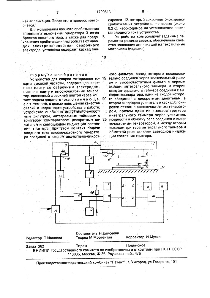 Устройство для сварки материалов токами высокой частоты (патент 1790513)