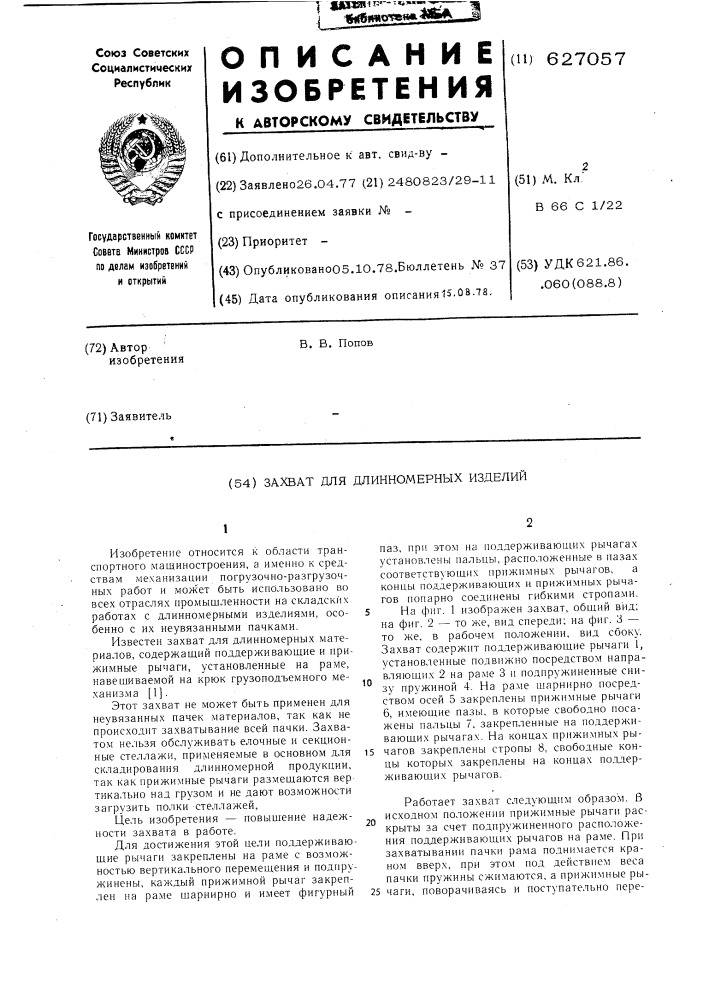 Захват для длинномерных изделий (патент 627057)