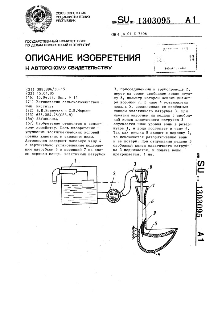 Объясните принцип действия автопоилки изображенной на рисунке 101 где 1 чашка автопоилки 2 педаль