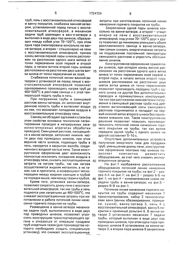 Поточная линия нанесения горячего покрытия на трубы (патент 1724724)