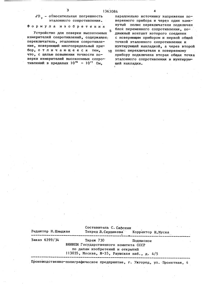 Устройство для поверки высокоомных измерителей сопротивлений (патент 1363084)