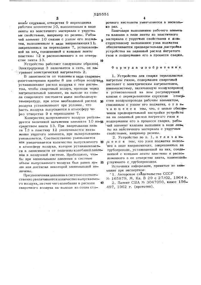 Устройство для сварки термостатов нагретым газом (патент 525551)