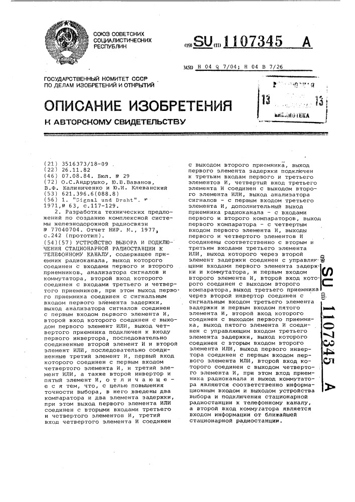 Устройство выбора и подключения стационарной радиостанции к телефонному каналу (патент 1107345)