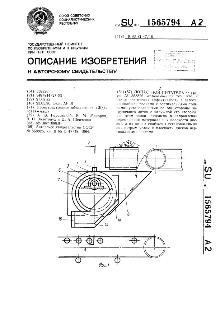 Лопастной питатель (патент 1565794)