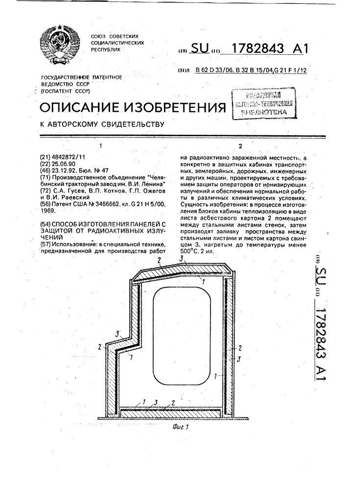 Способ изготовления панелей с защитой от радиоактивных излучений (патент 1782843)