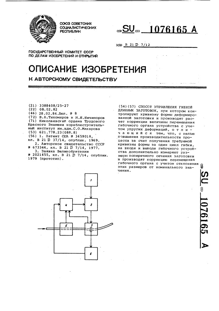 Способ управления гибкой длинных заготовок (патент 1076165)