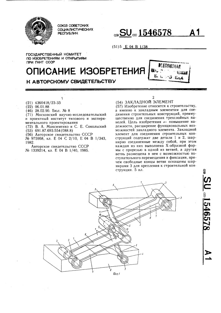 Закладной элемент (патент 1546578)